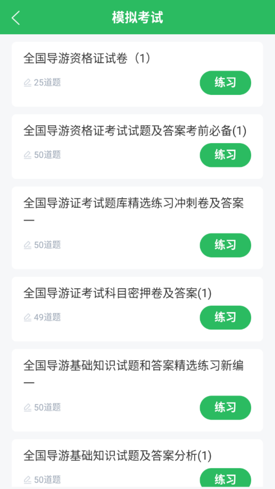 导游证考试题库截图