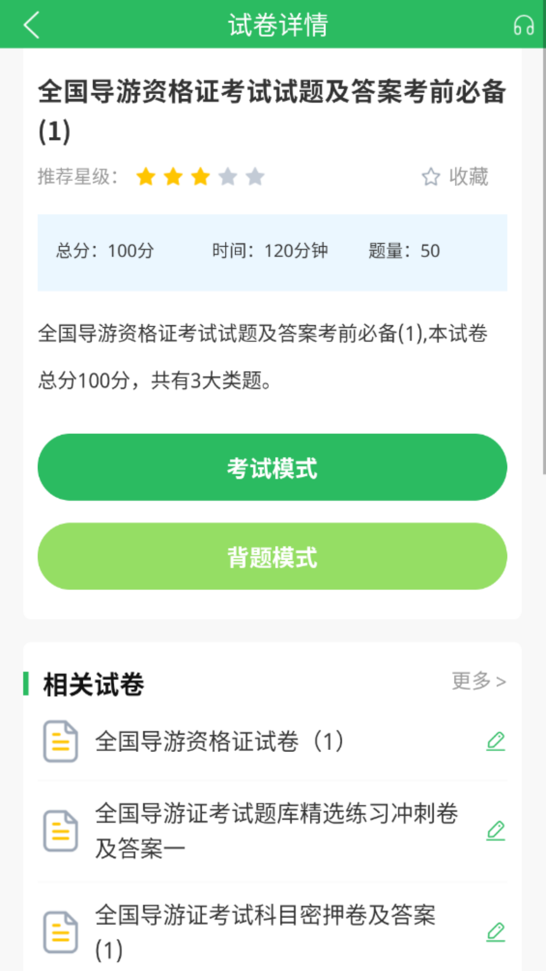 导游证考试题库截图