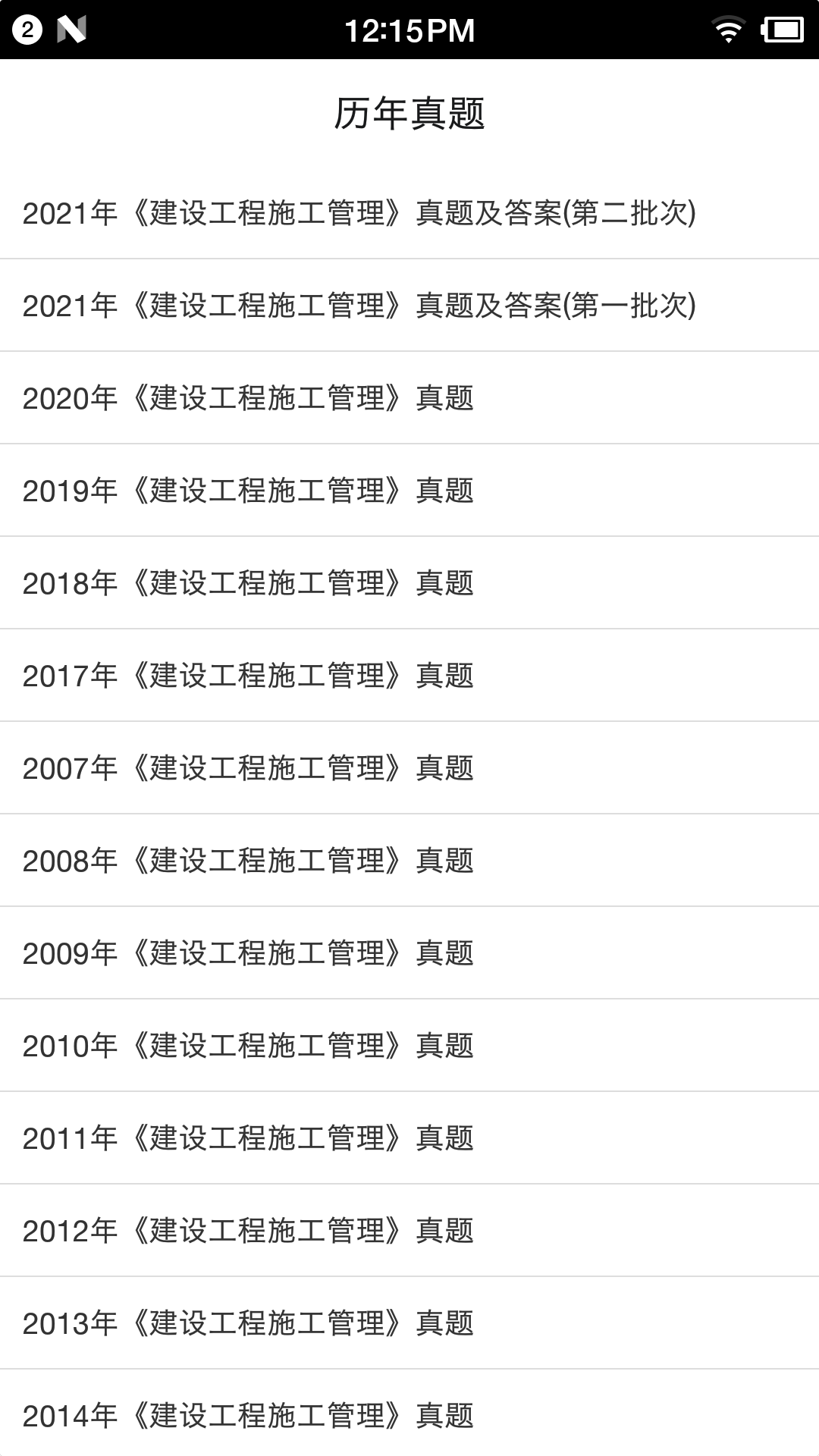 二级建造师宝典截图