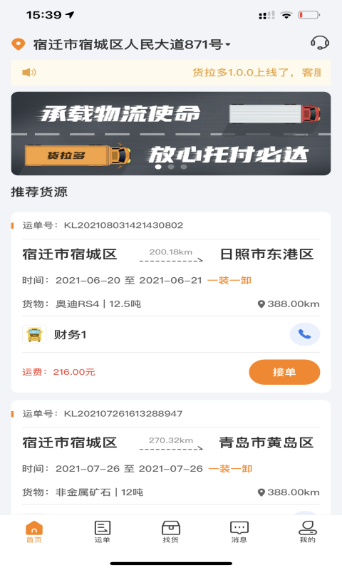 货拉多司机端截图
