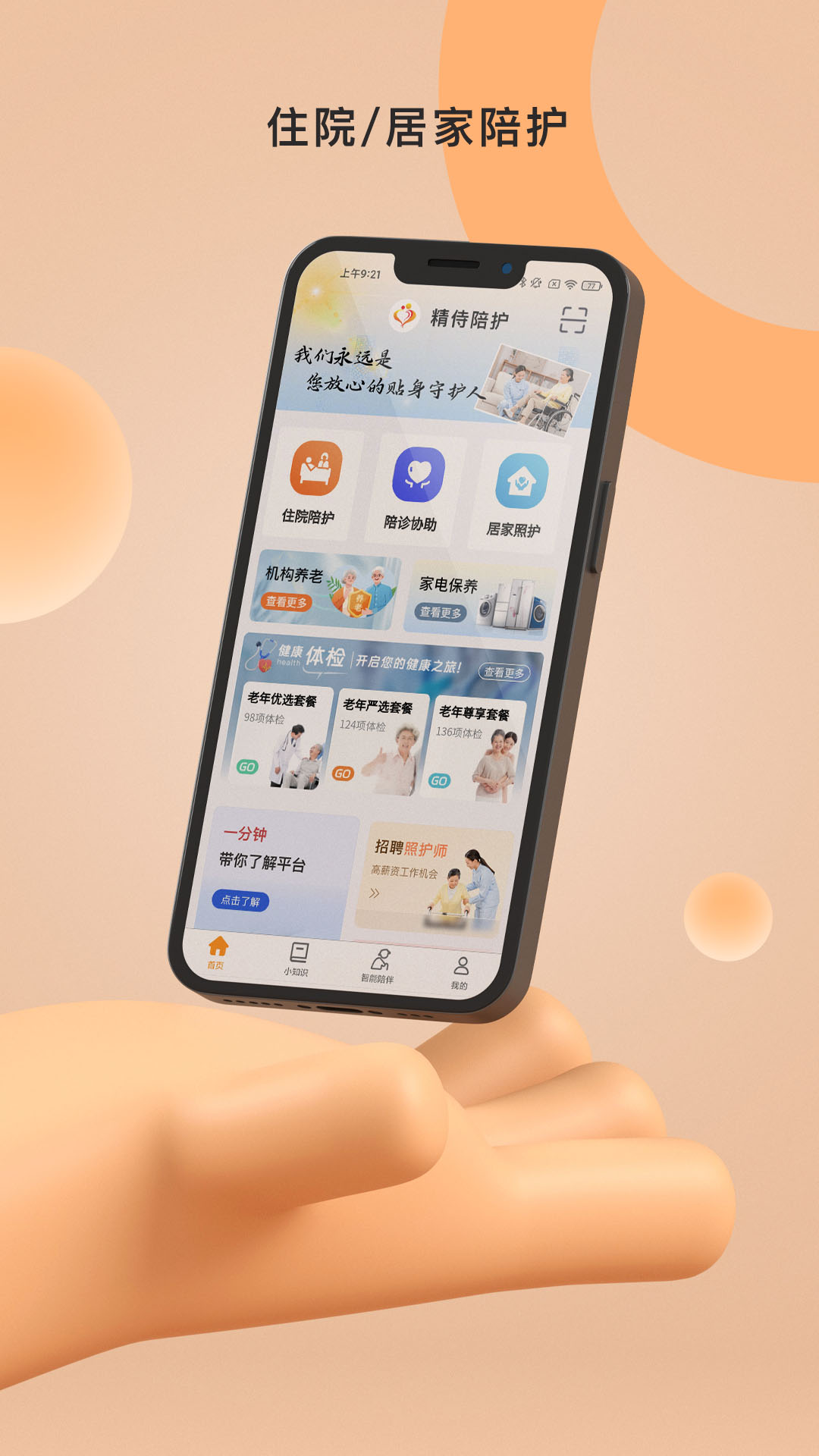 精侍陪护