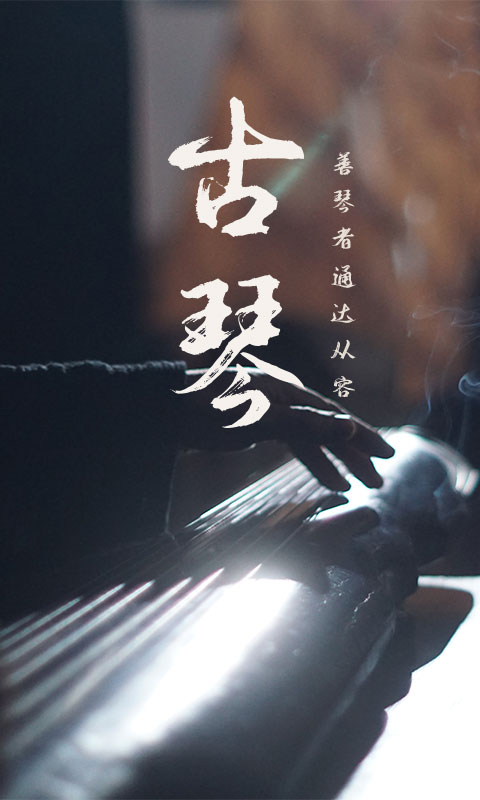 古琴截图