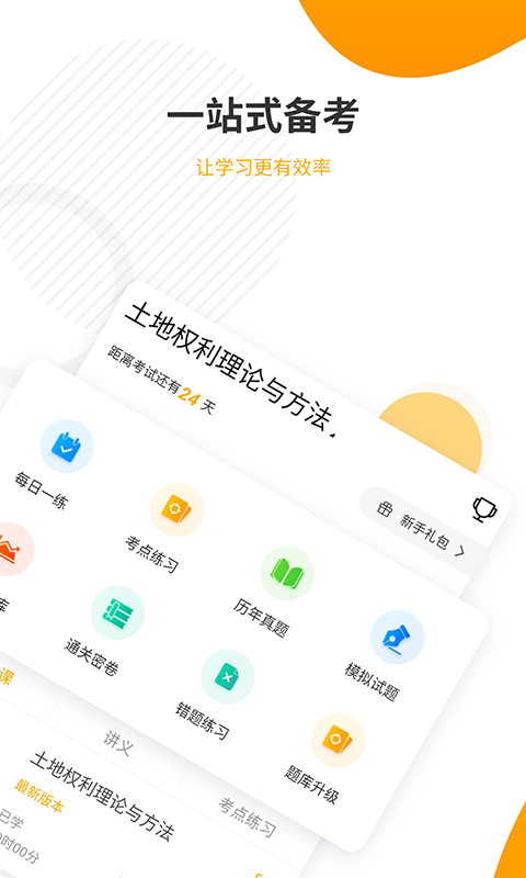土地登记代理人准题库截图