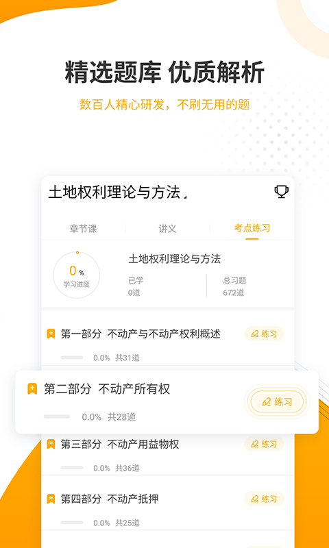 土地登记代理人准题库截图