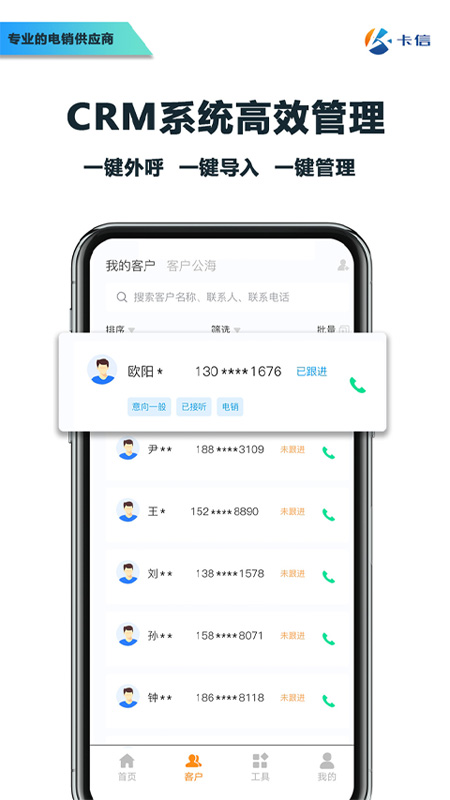 卡信电销外呼crm截图