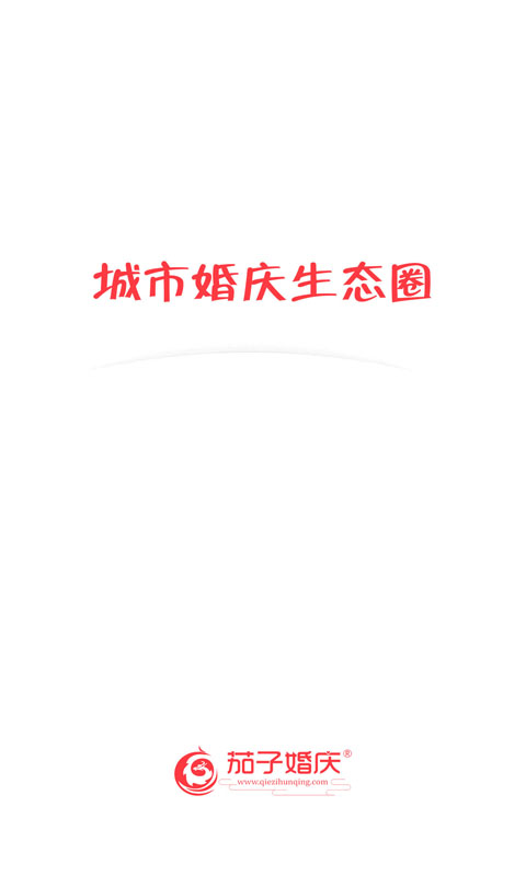 茄子婚庆截图