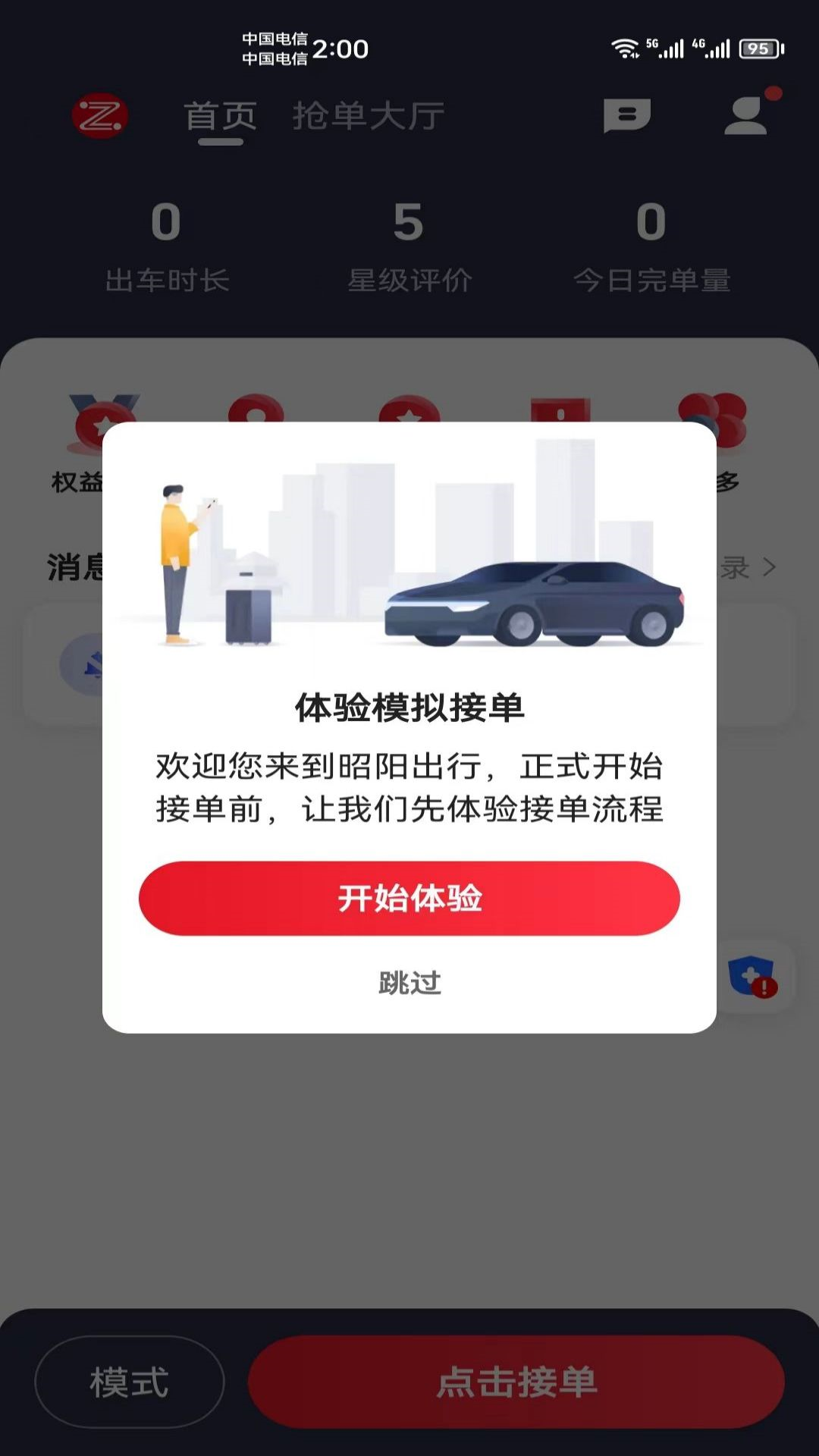 昭阳出行截图