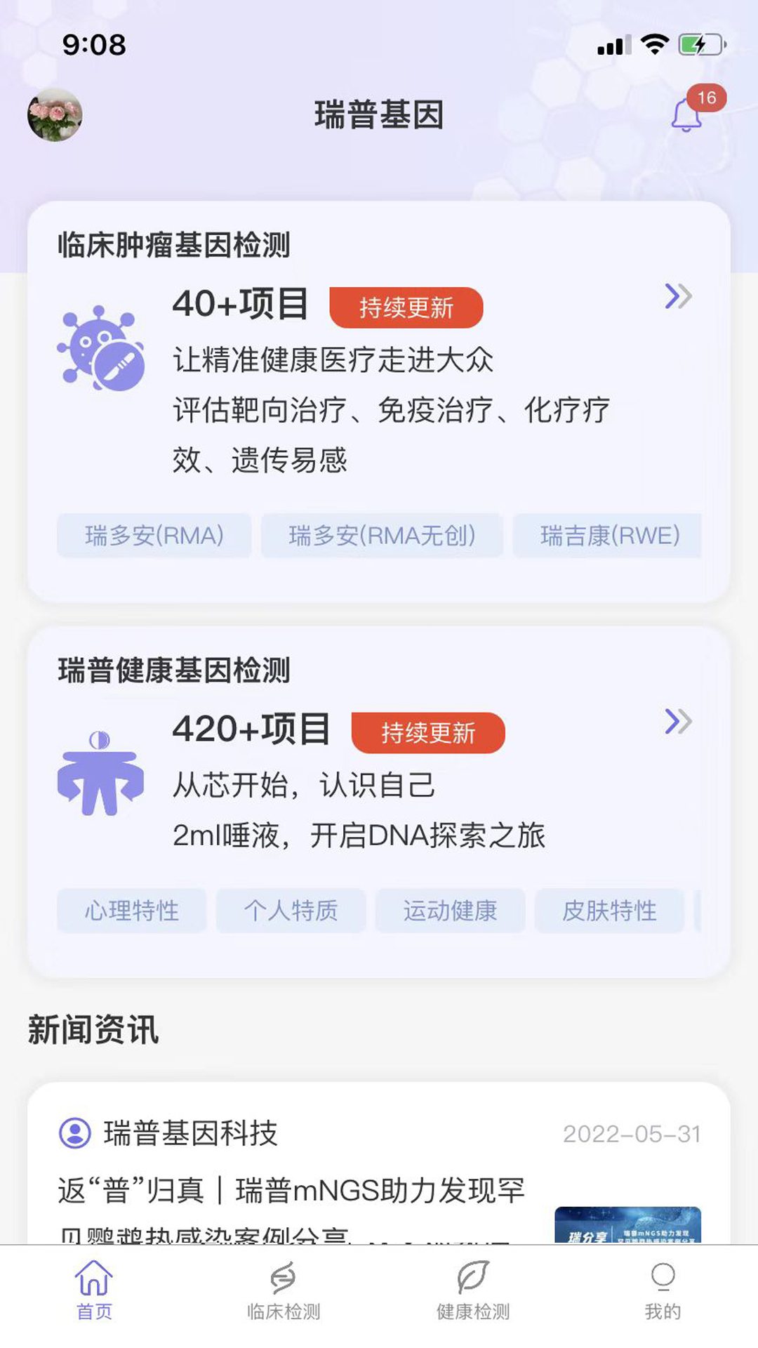 瑞普基因截图