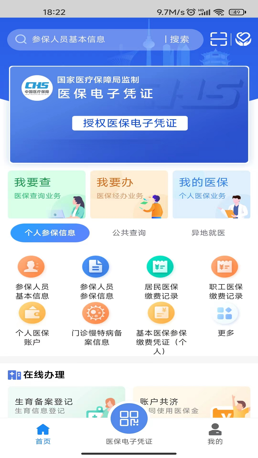 湖北智慧医保截图