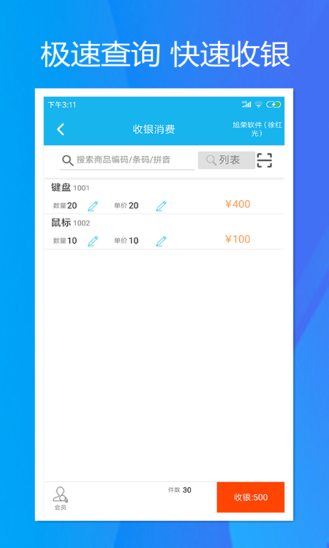 旭荣收银截图