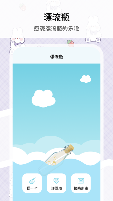 漂流瓶截图