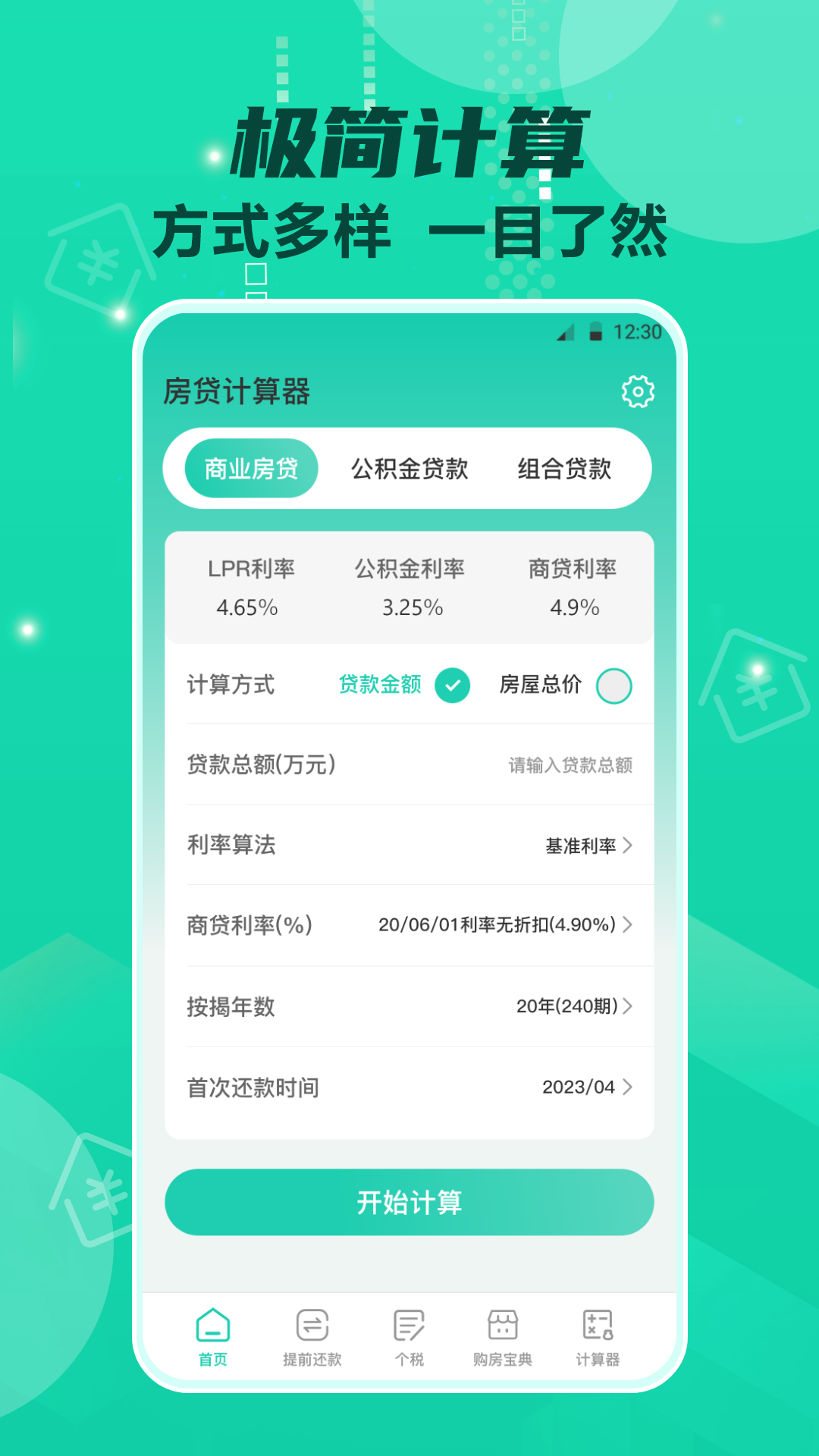 房贷计算器截图