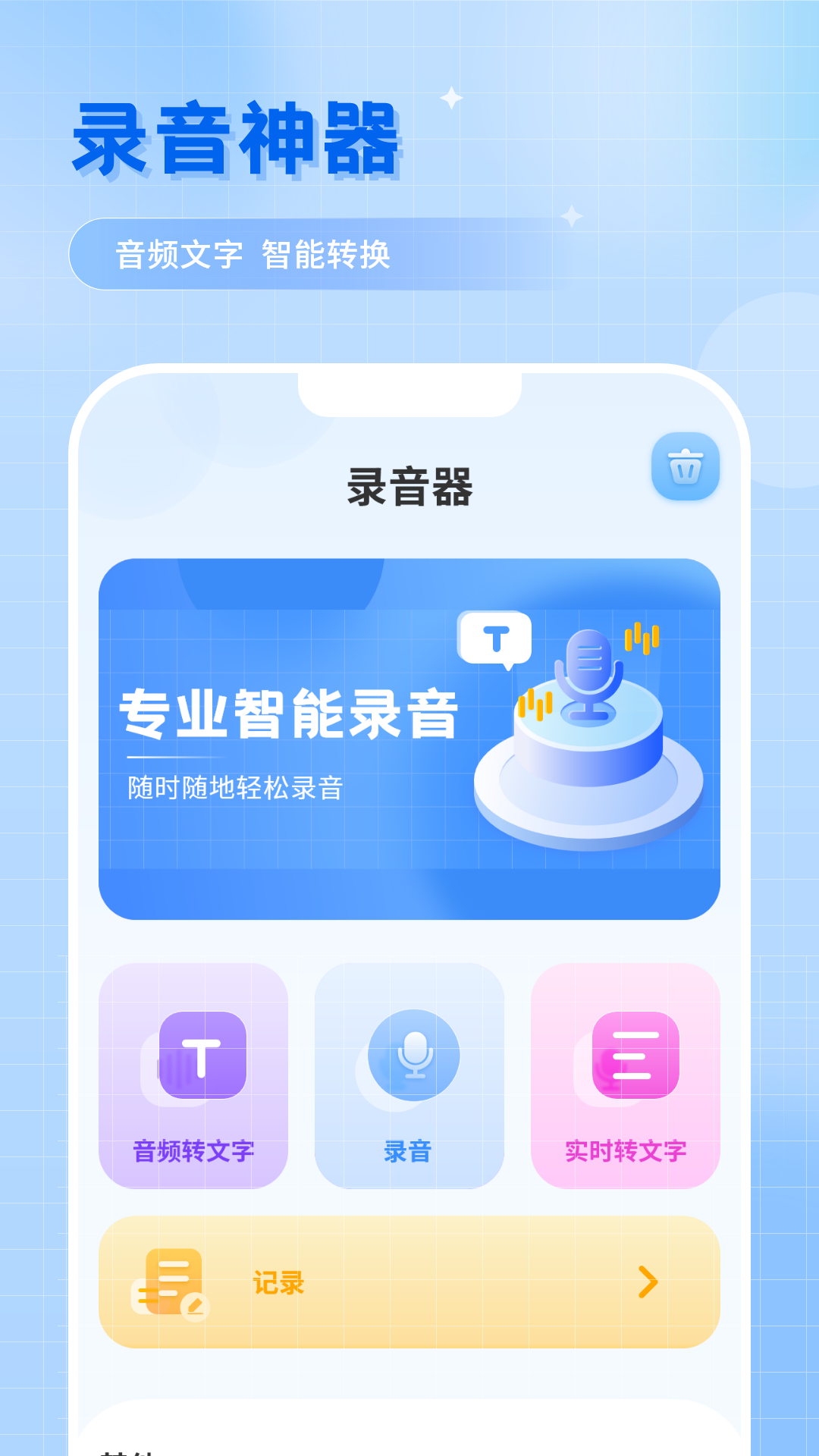 录音转文字助手截图