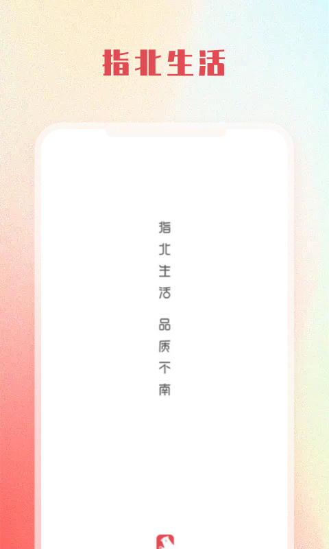 指北生活截图