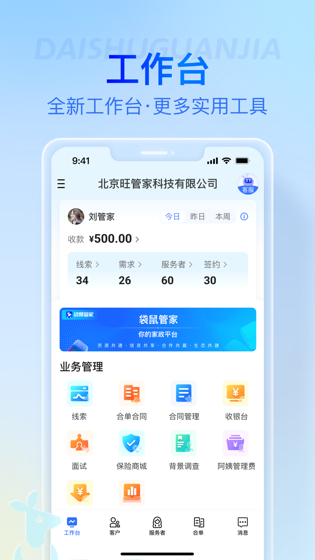 袋鼠管家平台