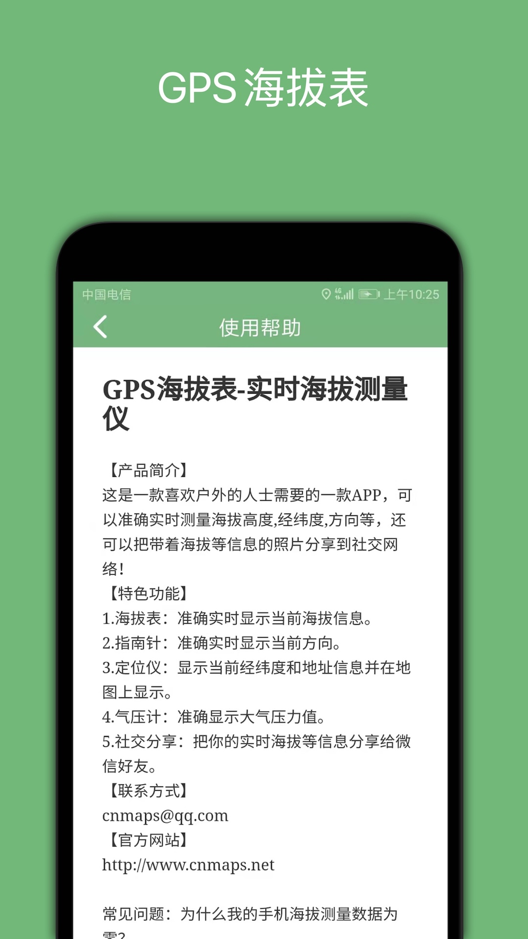 GPS海拔表