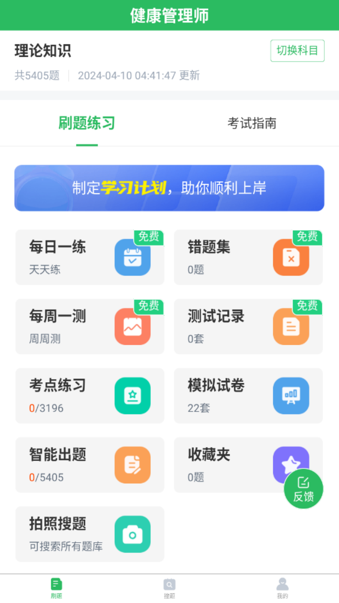 健康管理师考试题库