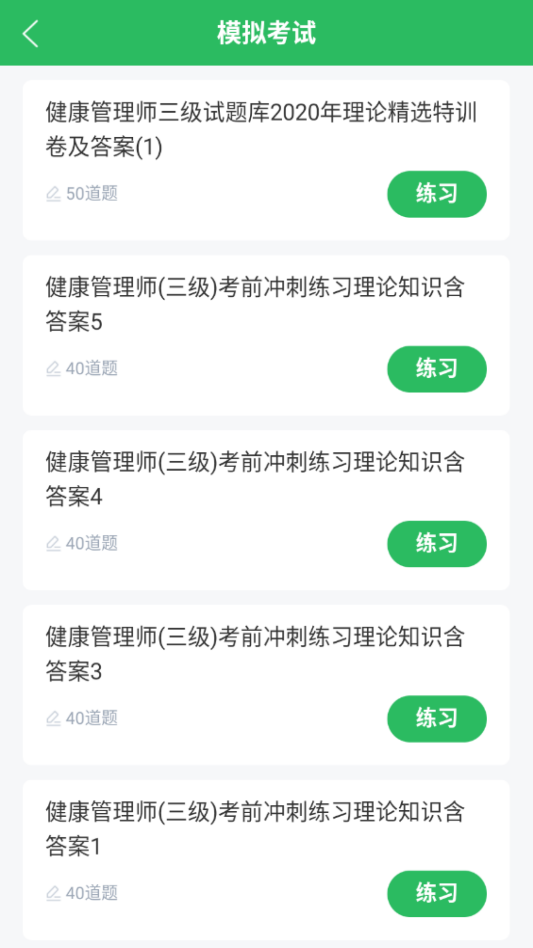 健康管理师考试题库