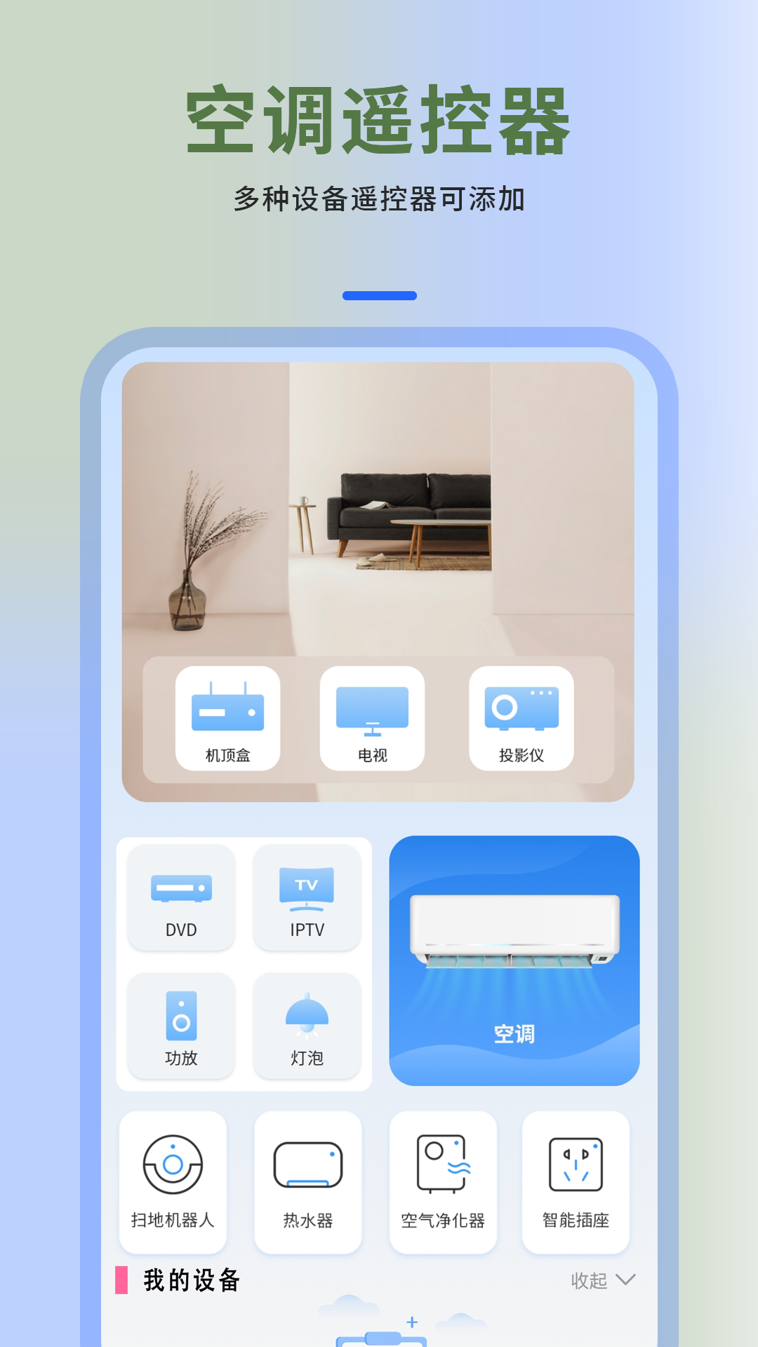 空调万能遥控器截图