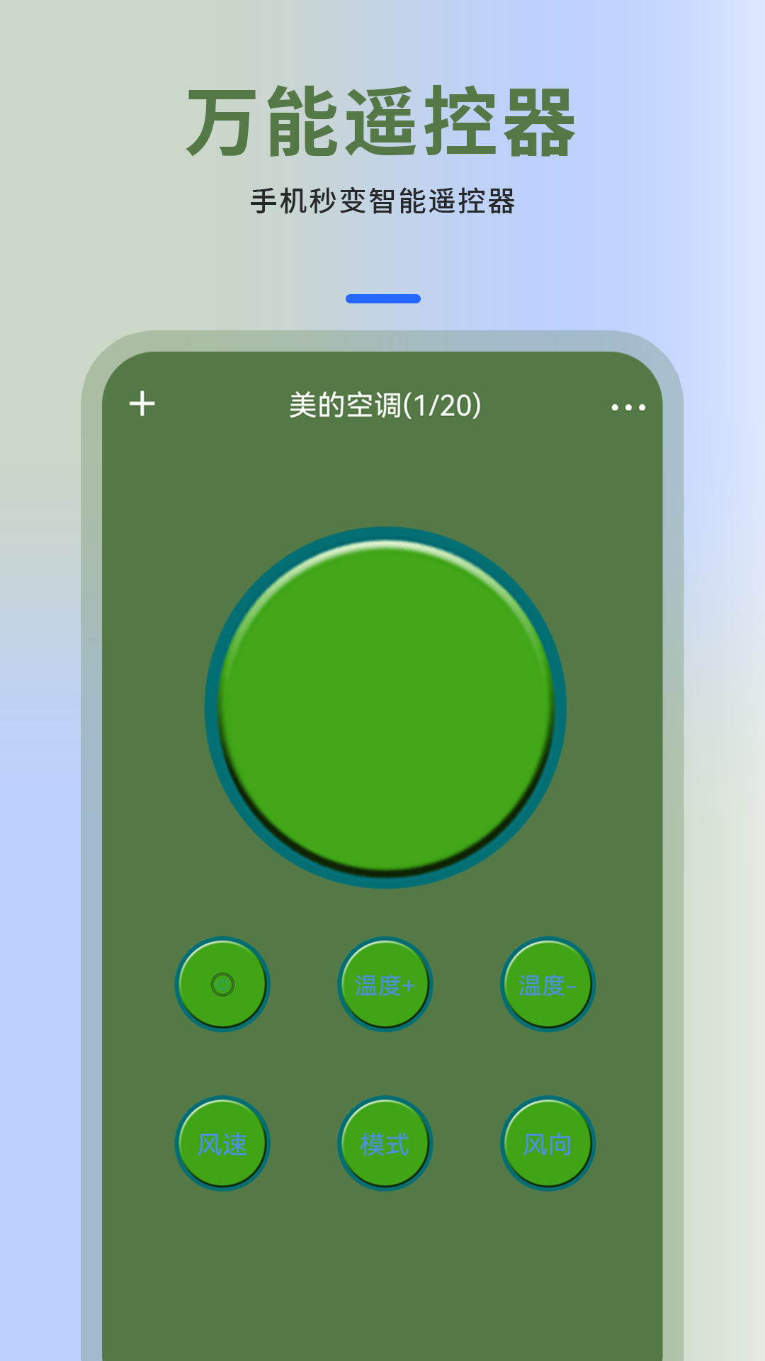 空调万能遥控器截图