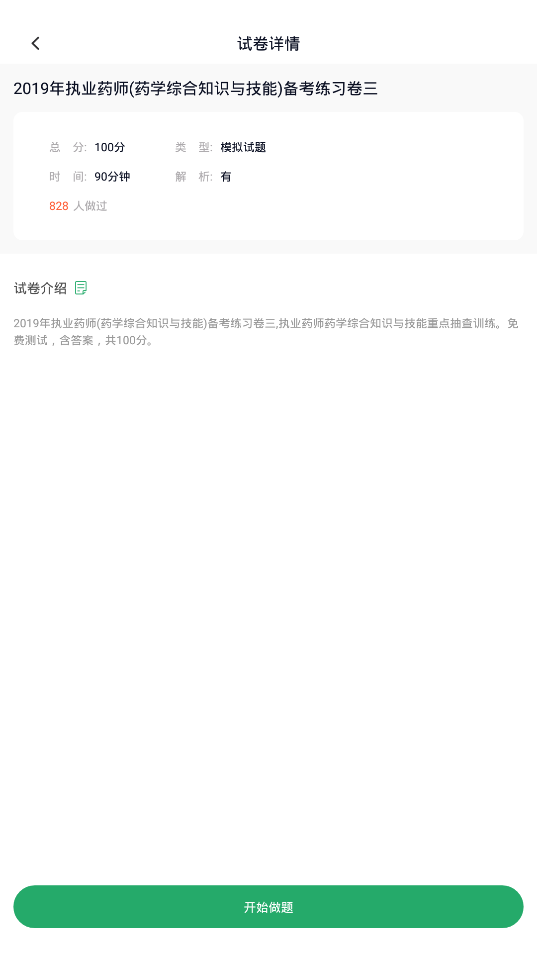 执业药师题库通截图