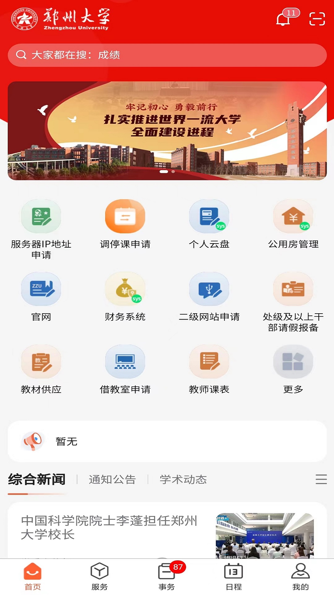 郑州大学移动校园