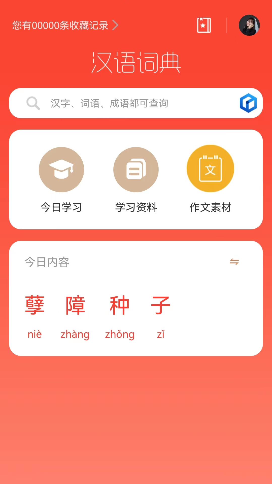 汉语词典截图