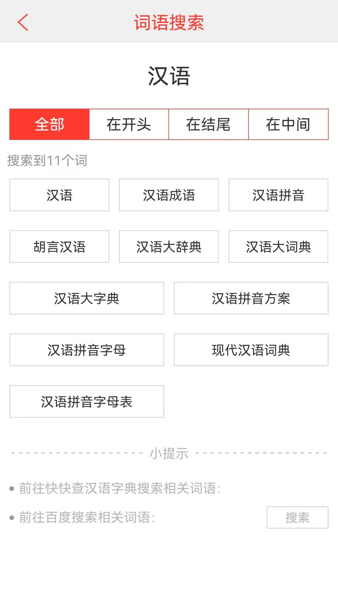 汉语词典截图