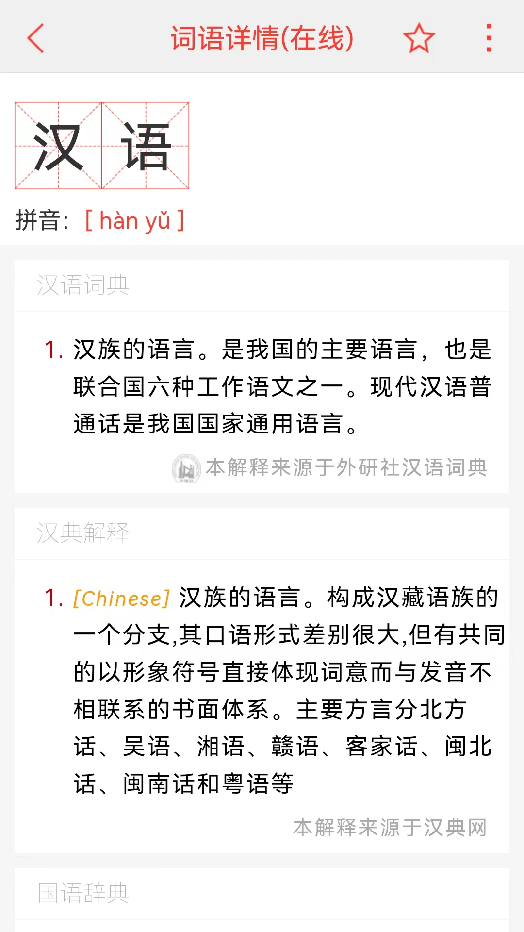 汉语词典截图