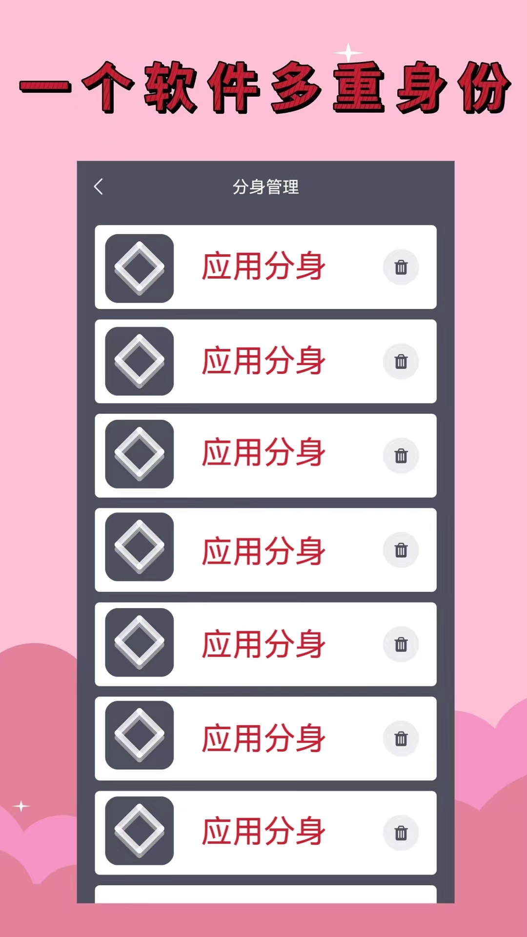 应用分身截图