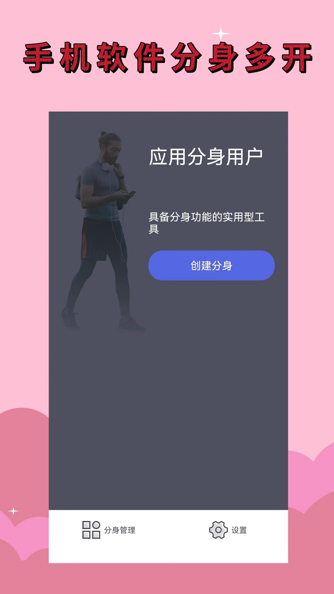 应用分身截图