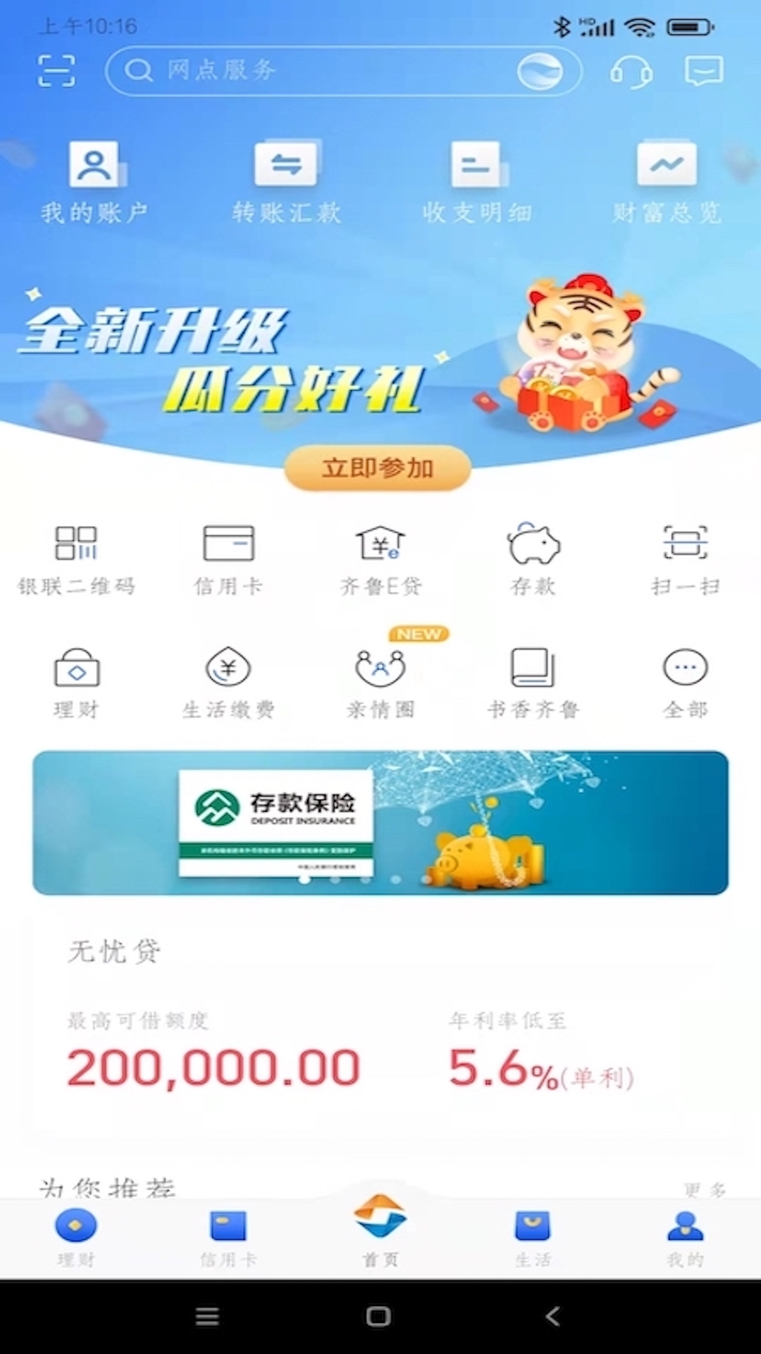 齐鲁银行截图