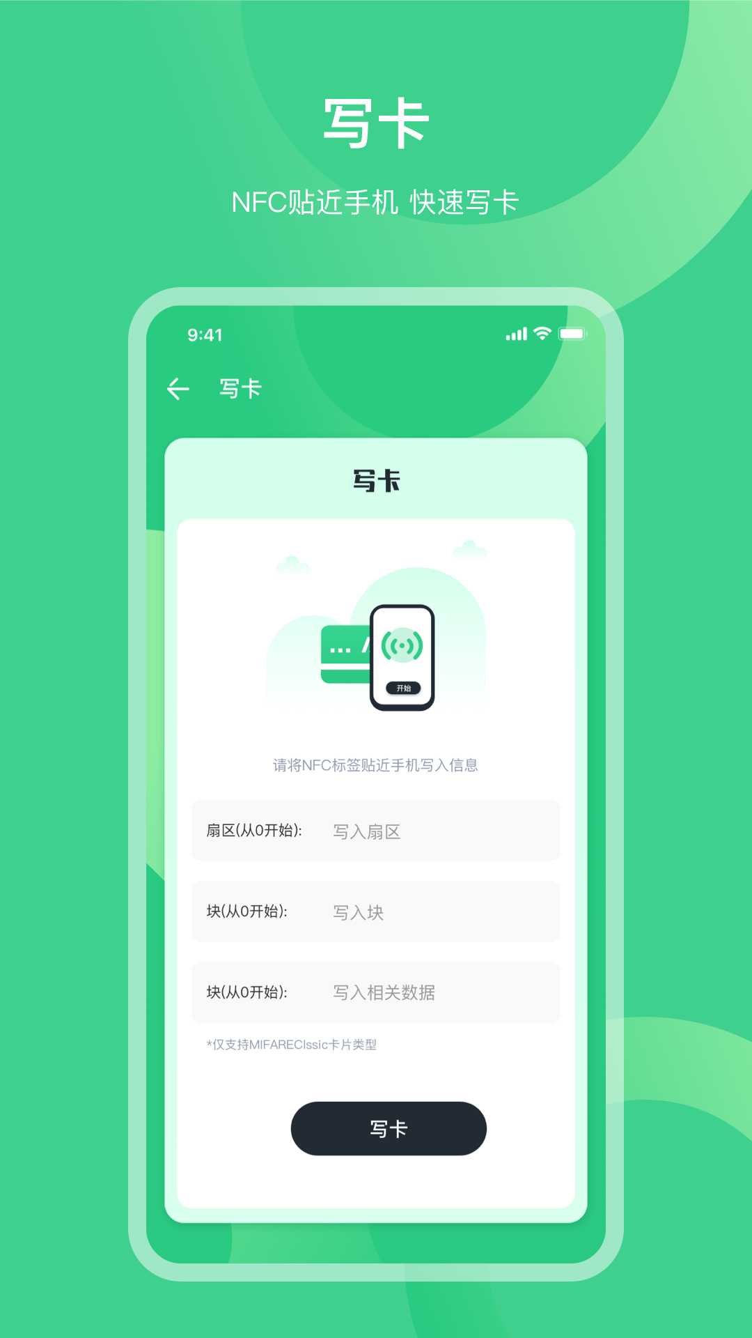 NFC门禁公交卡截图