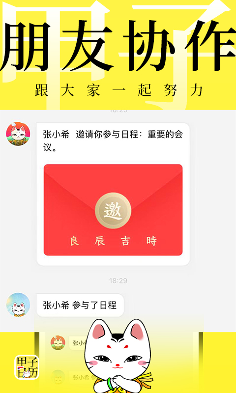 甲子日历截图