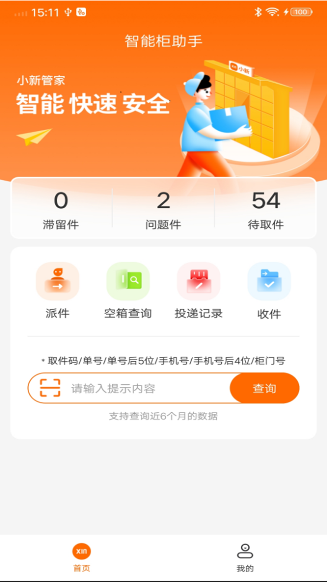 心甜智能柜