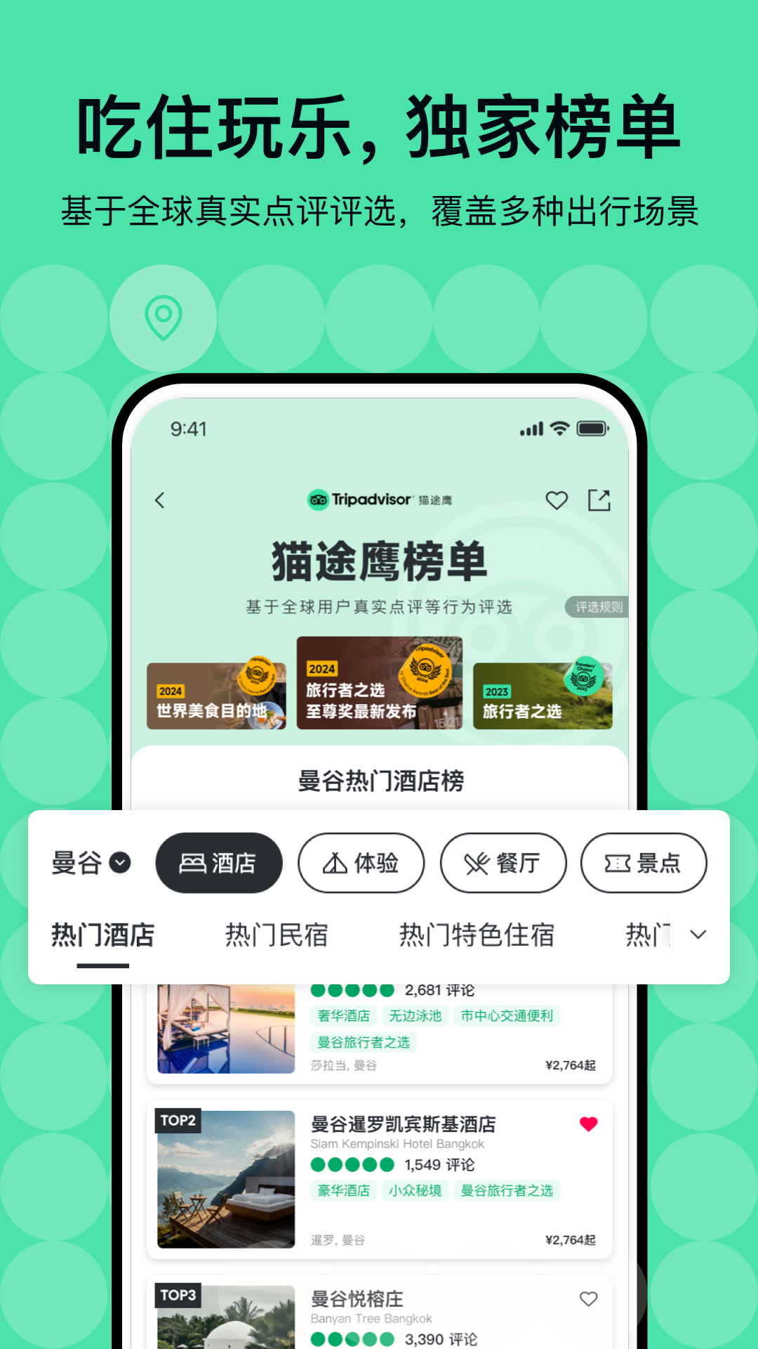 TripAdvisor猫途鹰截图
