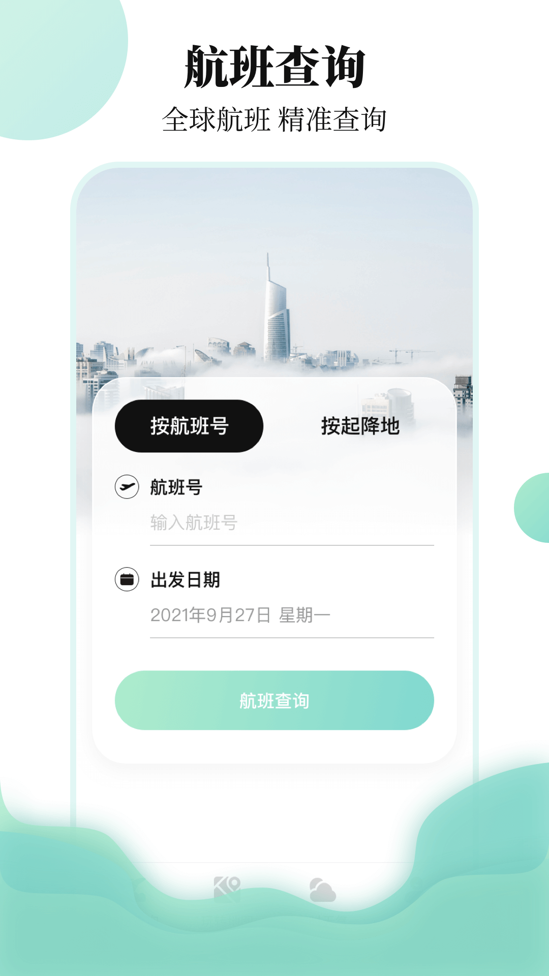 航班