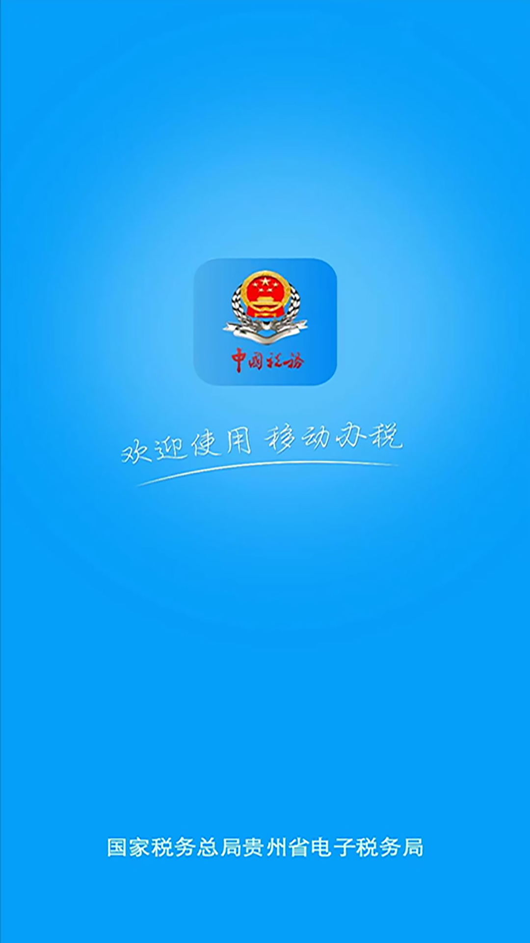 贵州税务截图