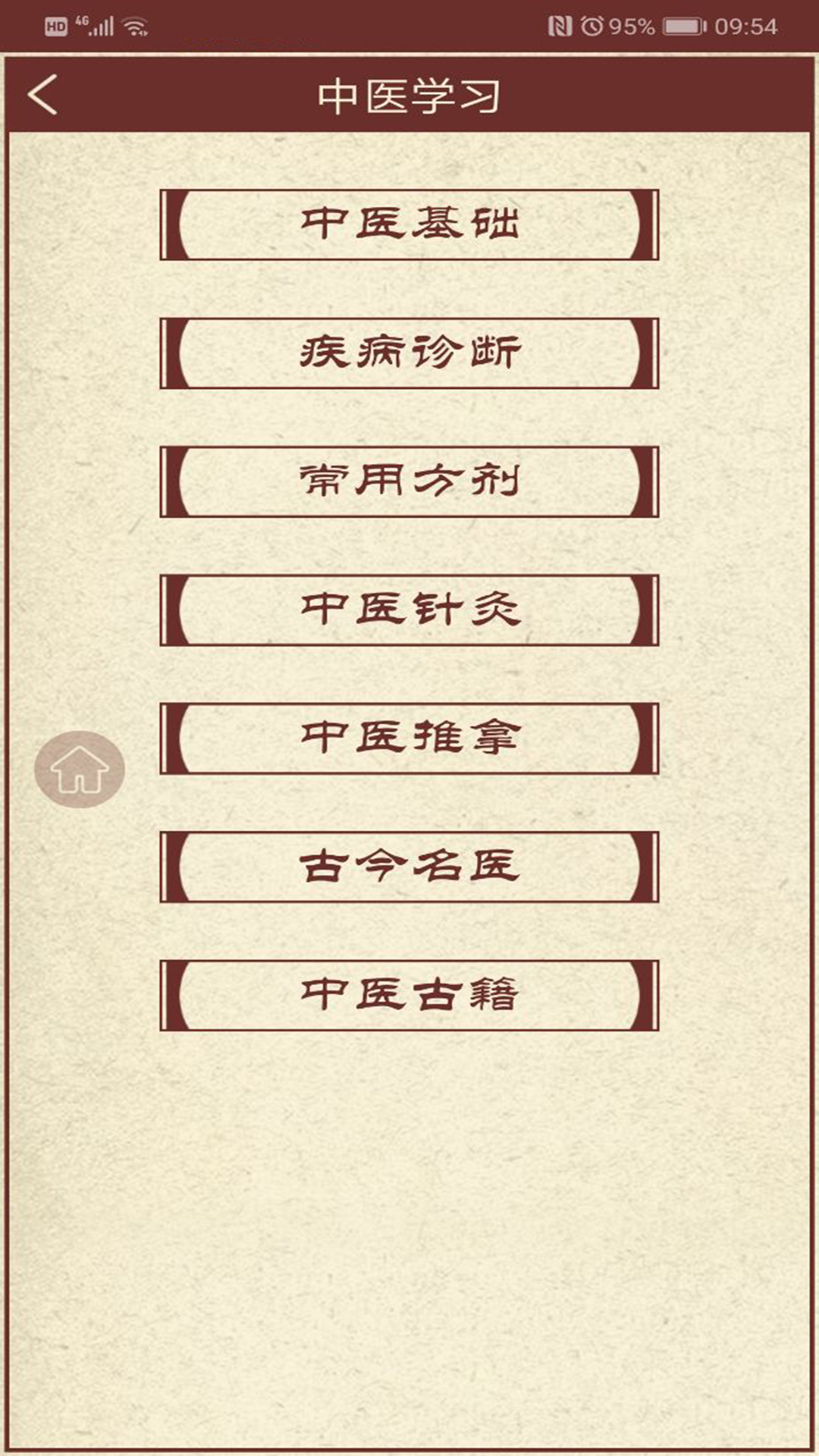 中医药