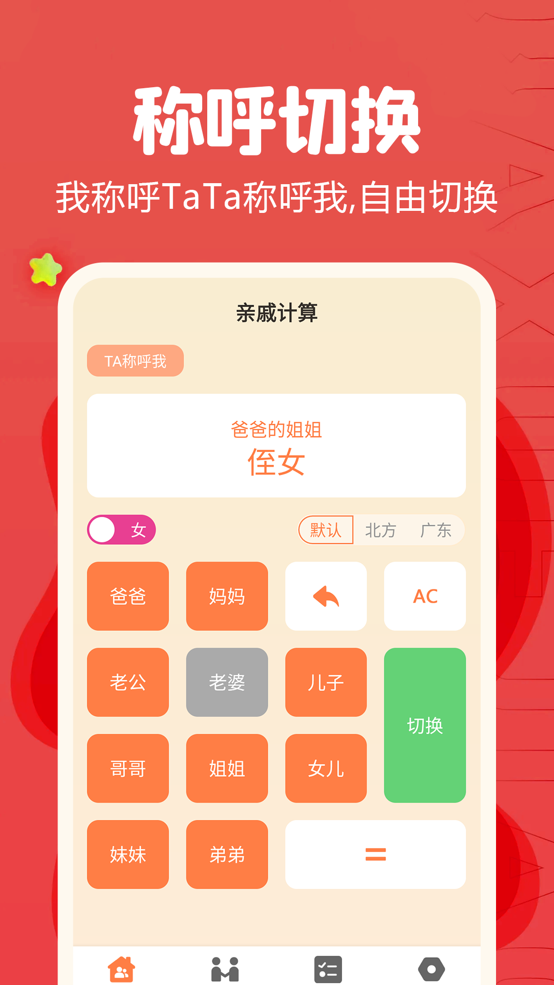 亲戚称呼计算器截图