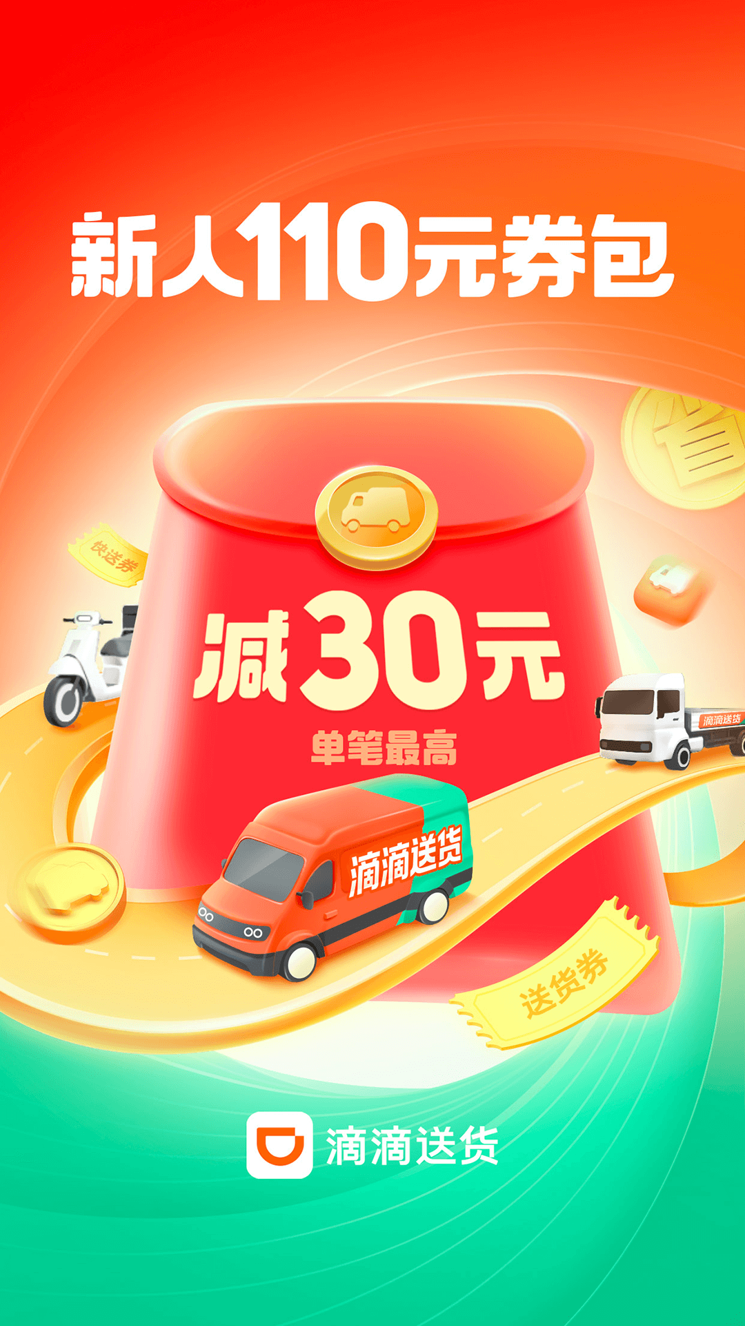 滴滴货运截图
