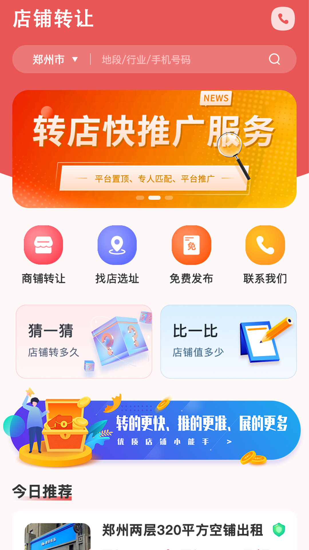 店铺转让