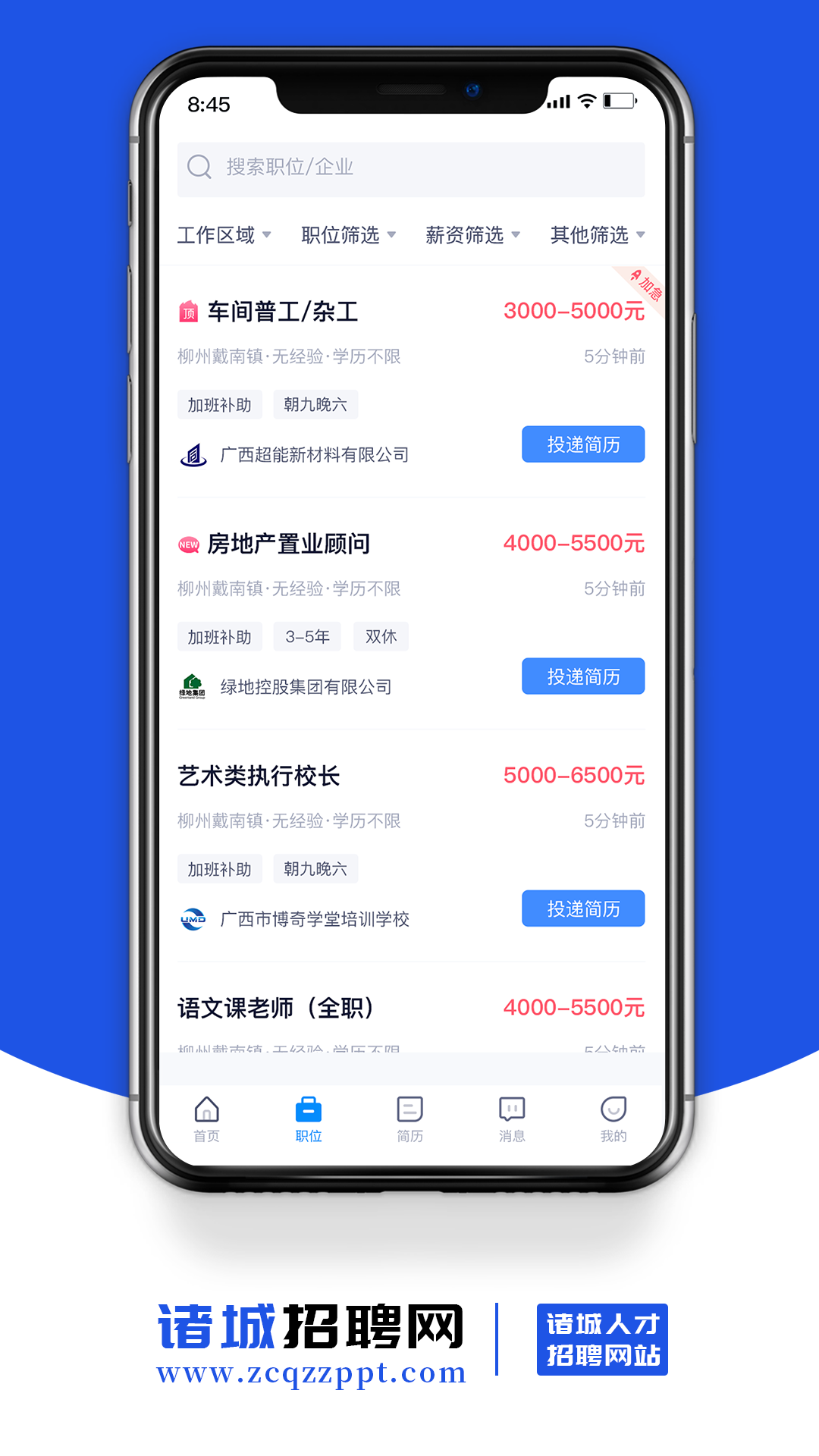 诸城招聘网截图