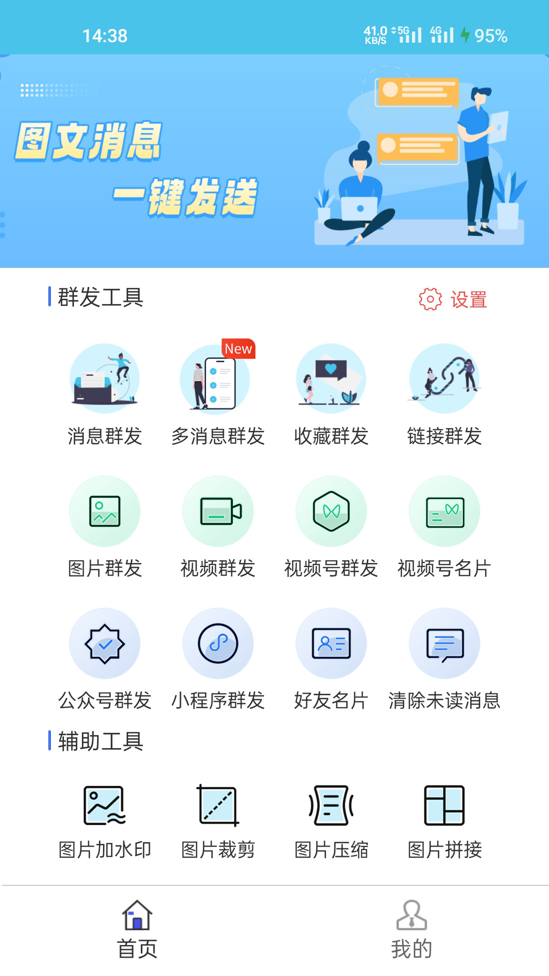 微信群发助手