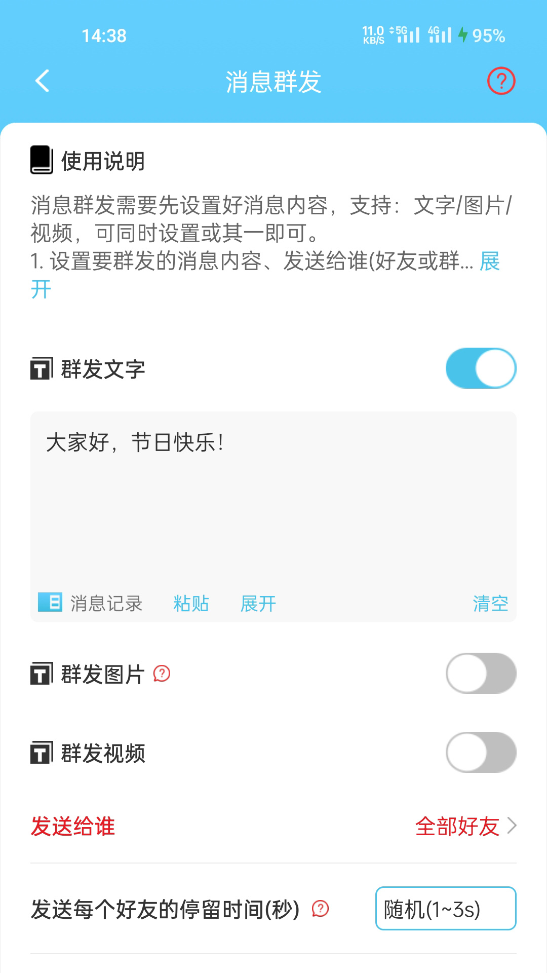 微信群发助手