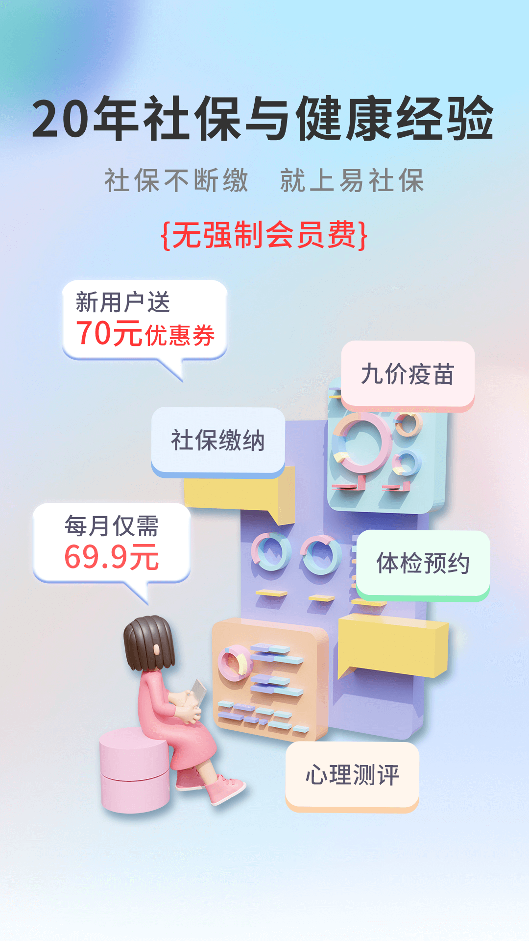易社保