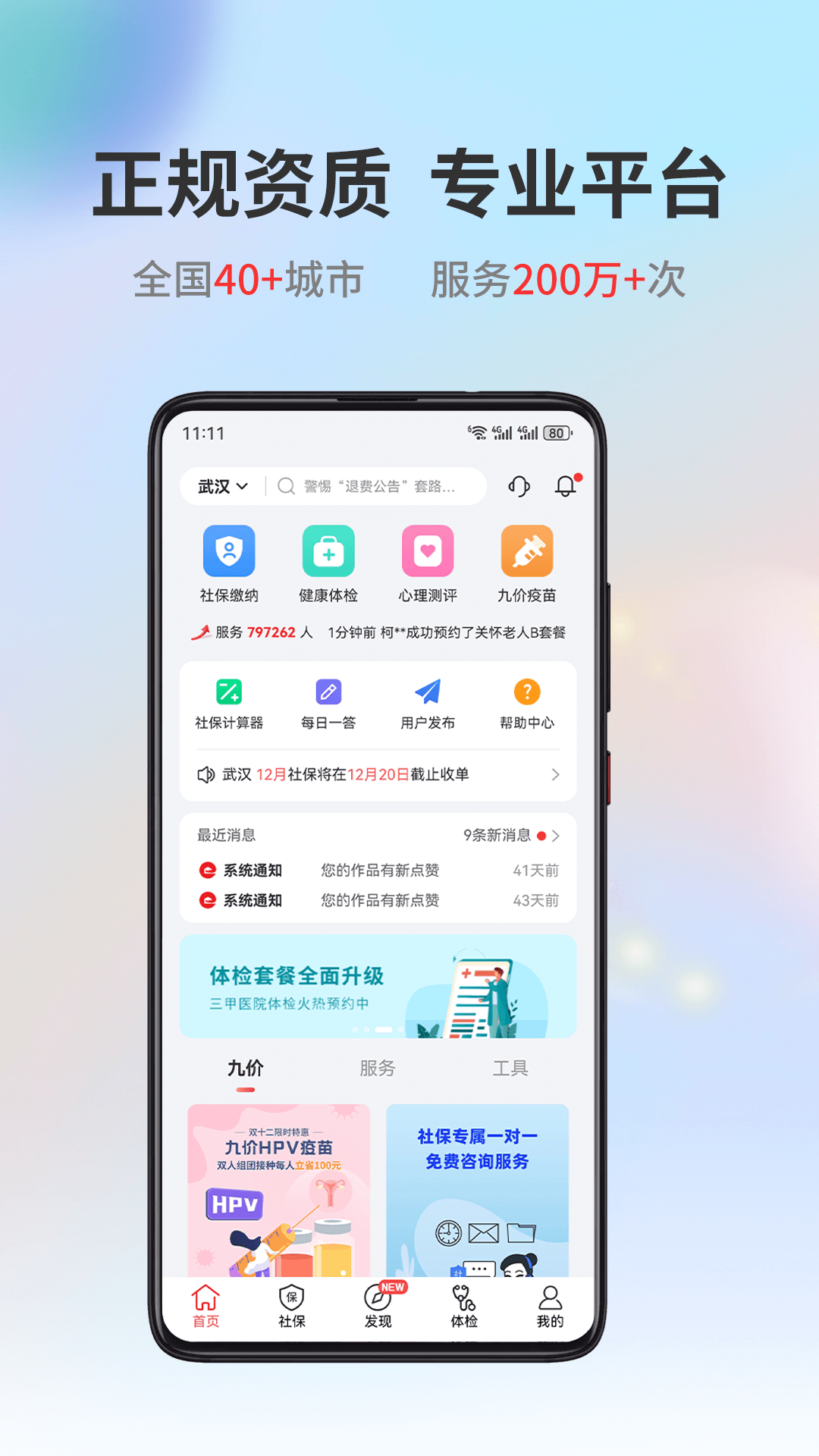易社保