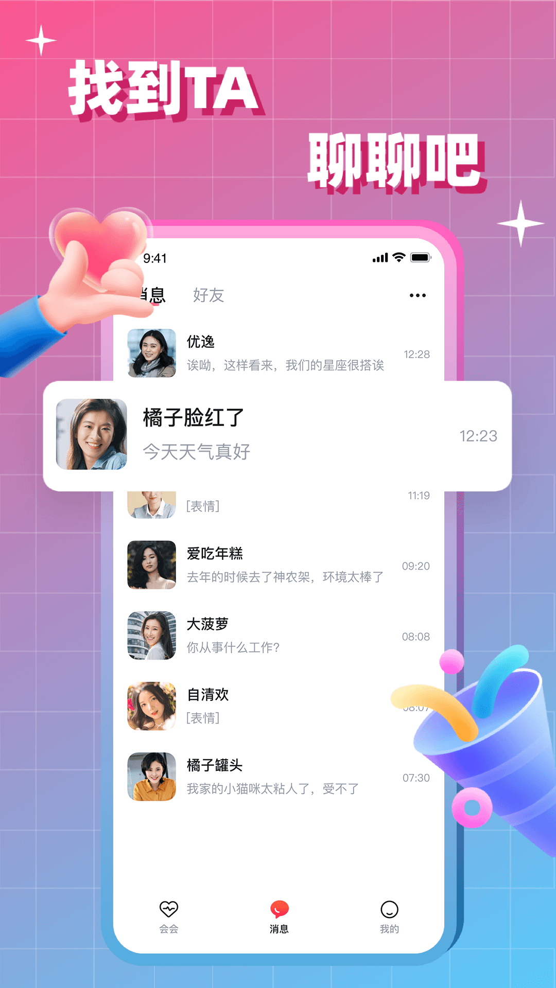 会会交友截图