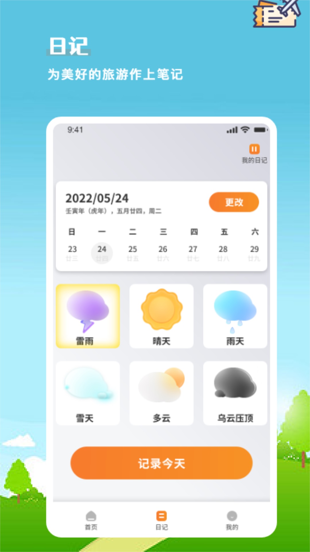 旅行计划截图