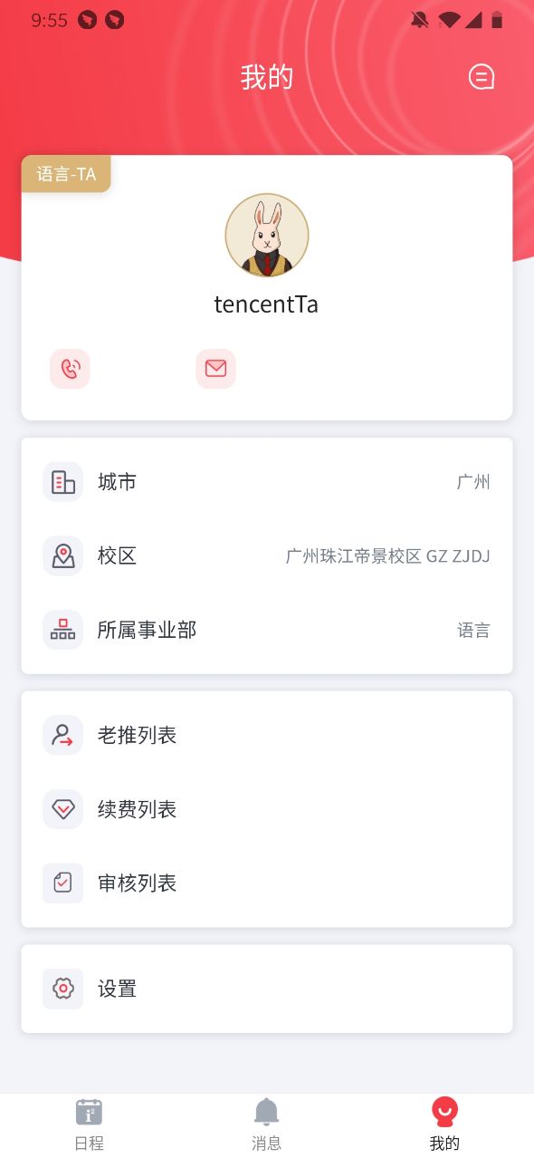 i2School员工端截图